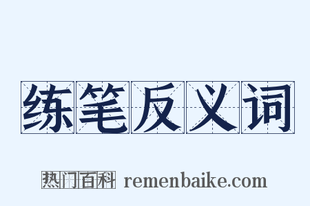 练笔反义词是什么意思的图片